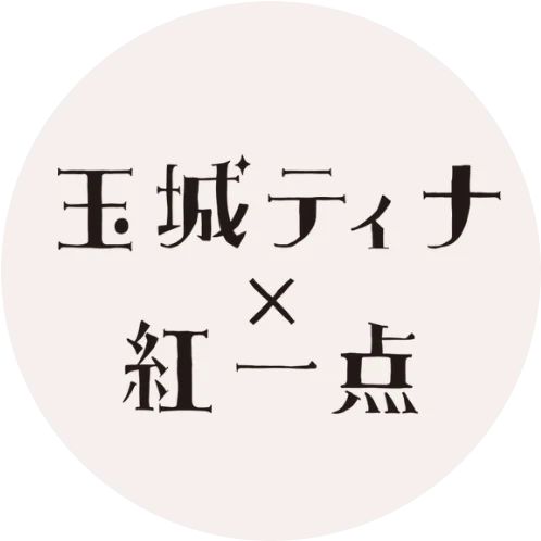 玉城ティナ×紅一点