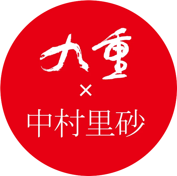 九重×中村里砂