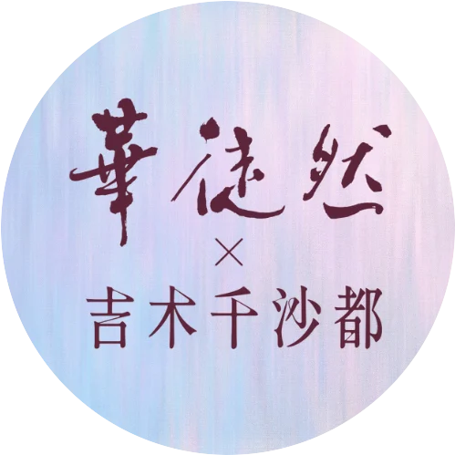 華徒然×吉木千沙都