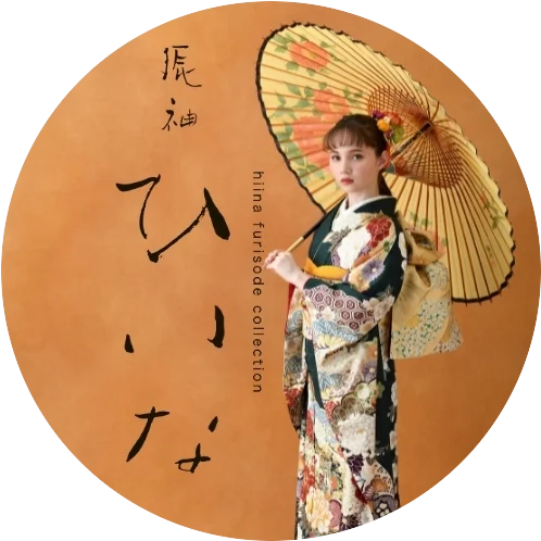 振袖ひいな