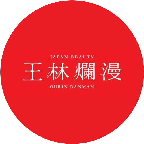 王林爛漫